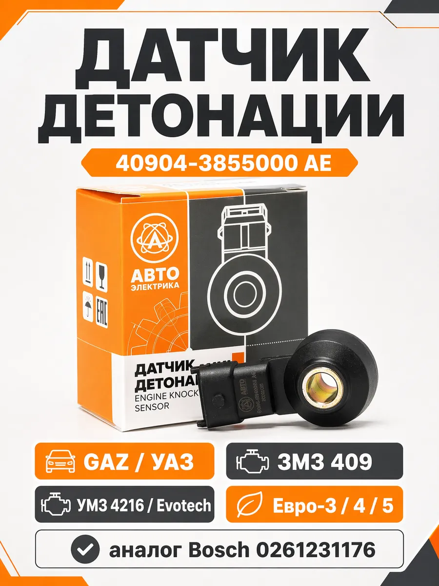 Датчик детонации GAZ УАЗ ЗМЗ 409 Евро-3, УМЗ 4216 Evotech