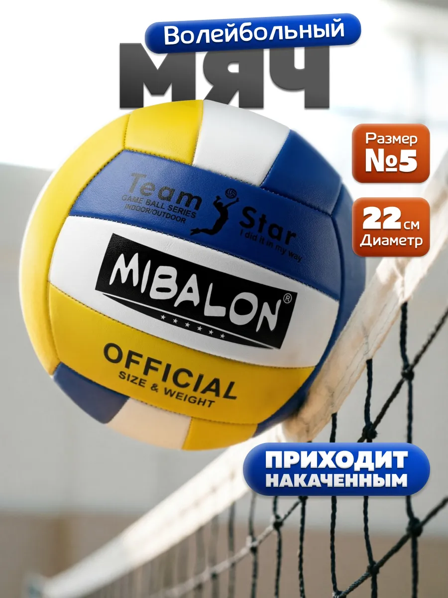 Волейбольный мяч 5 пляжный для улицы и зала