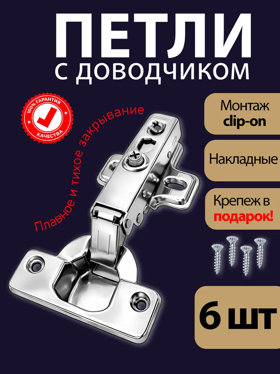 Петли мебельные накладные с доводчиком для кухни в шкаф 6 шт