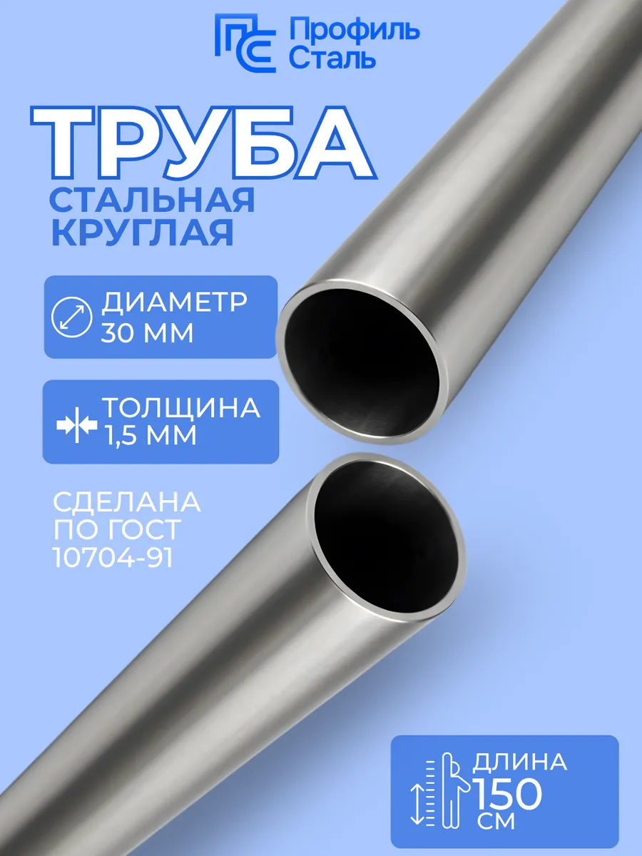 Труба стальная э/св 30х1,5 мм - 1,5 м