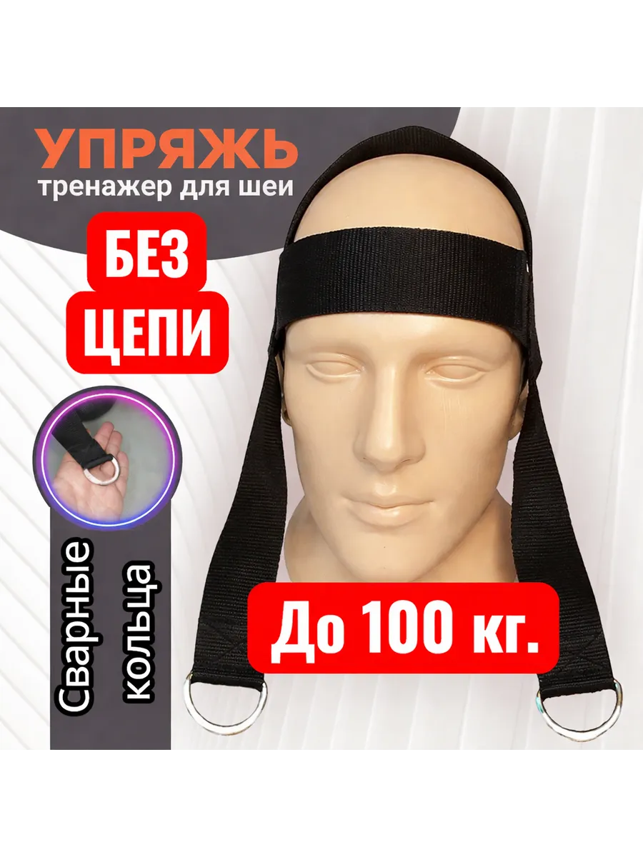 Тренажер упряжь для шеи, без цепи