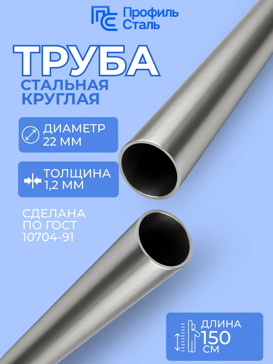 Труба стальная э/св 22х1,2 мм - 1,5 м