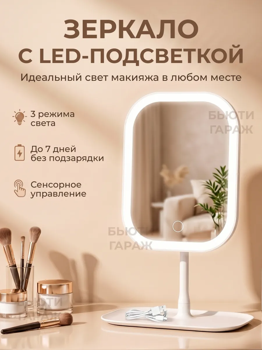 Зеркало с подсветкой настольное