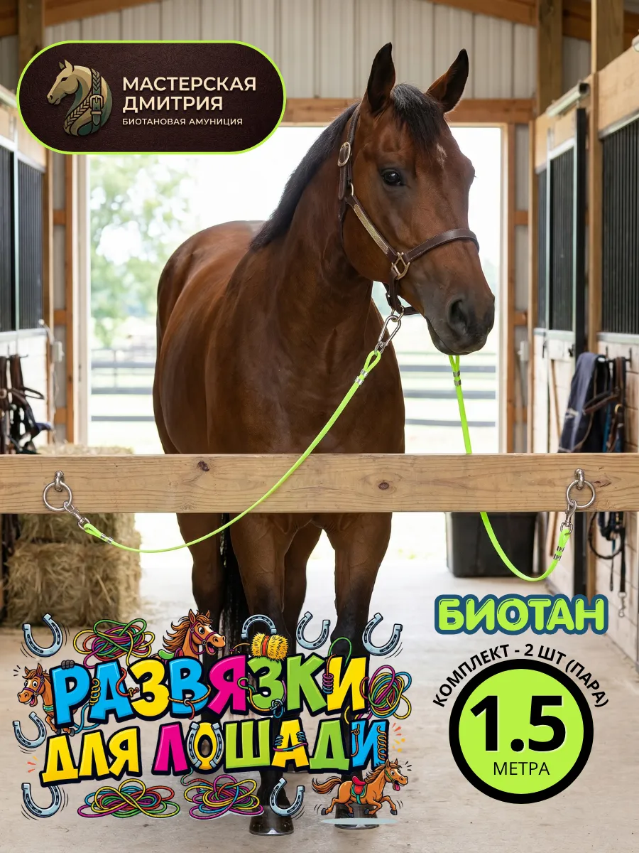 Развязки для лошадей из биотана (длина — 1,5 м)