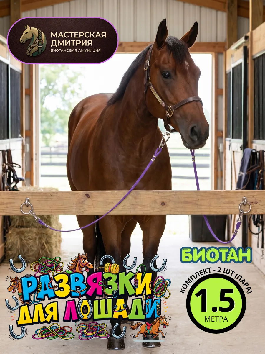 Развязки для лошадей из биотана (длина — 1,5 м)