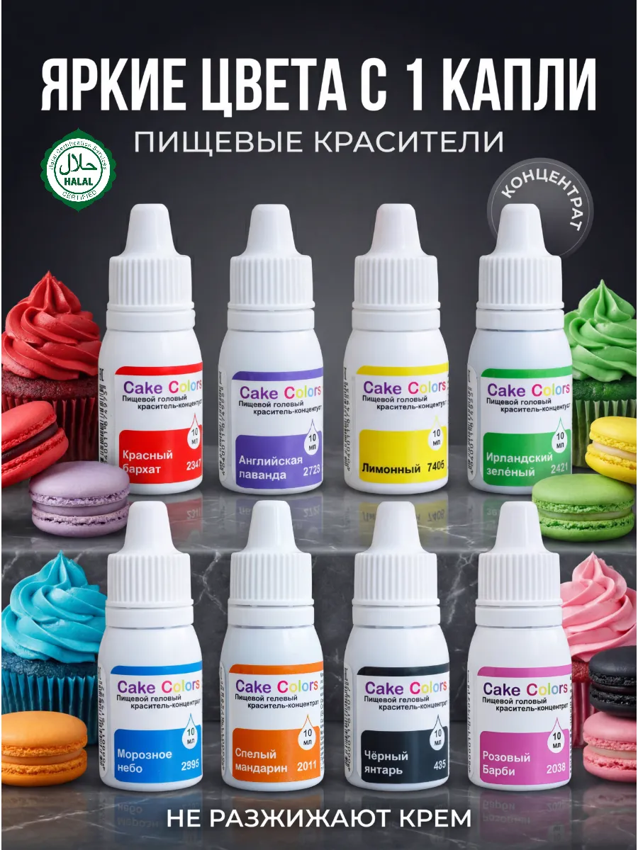 Пищевой краситель для торта и крема, набор 8 цветов