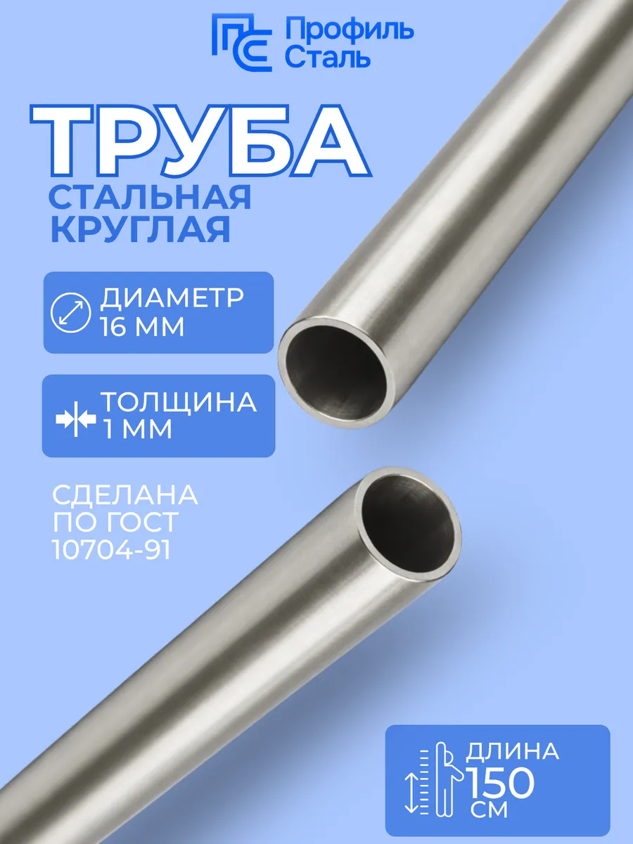 Труба стальная э/св 16х1 мм - 1,5 м