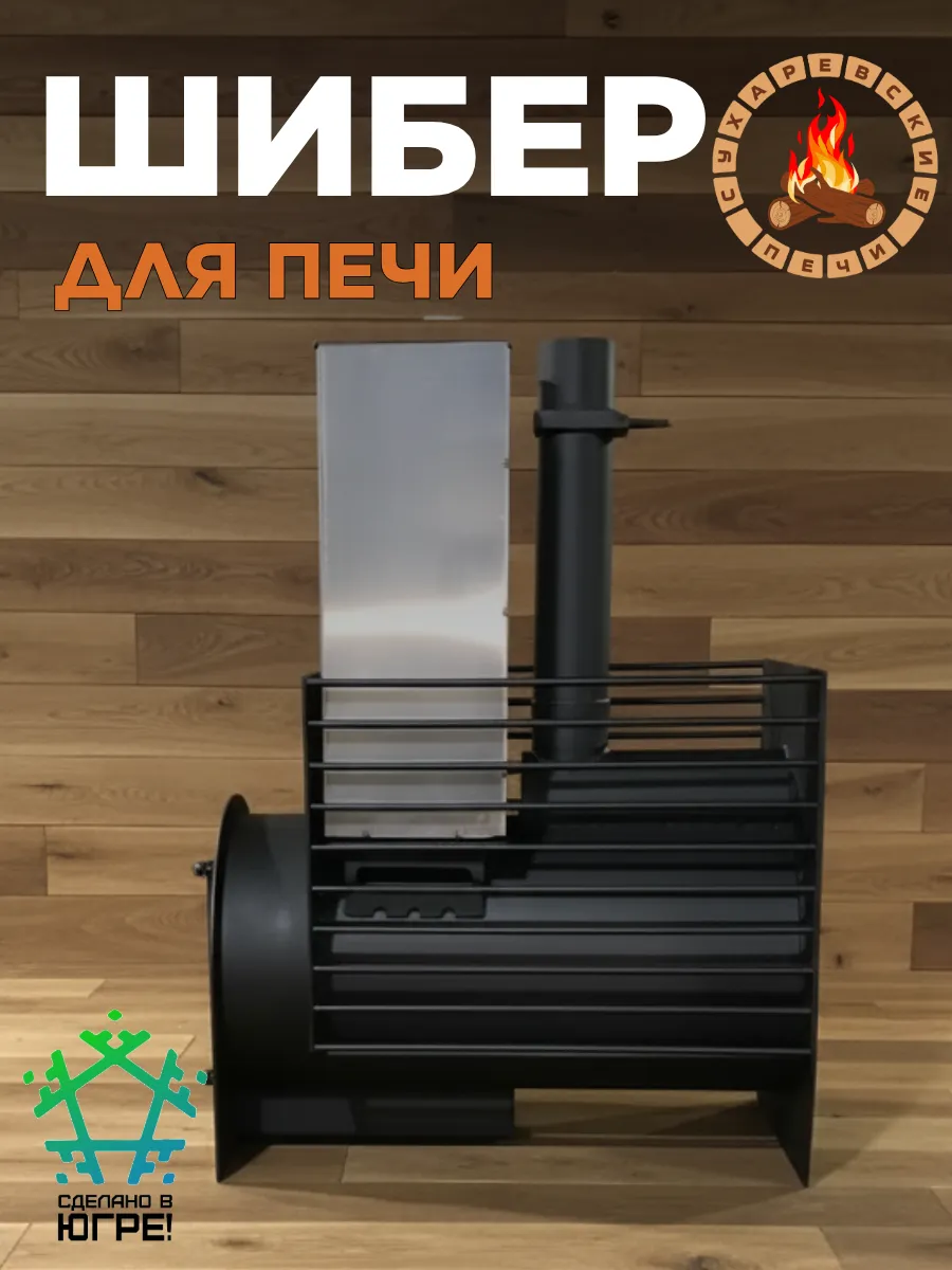 Шибер для печи