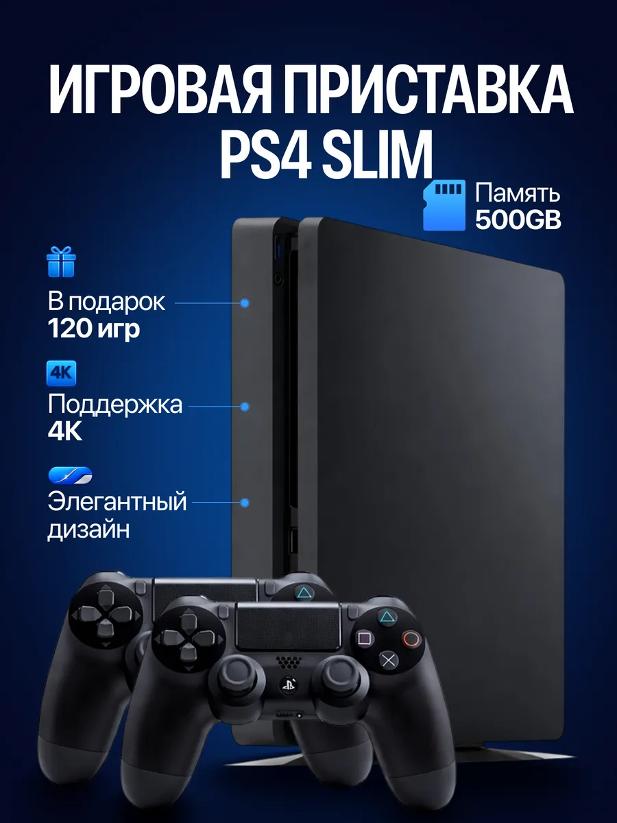 Playstation 4 Slim 500GB + 2-й джойстик, подарок 120 игр, used