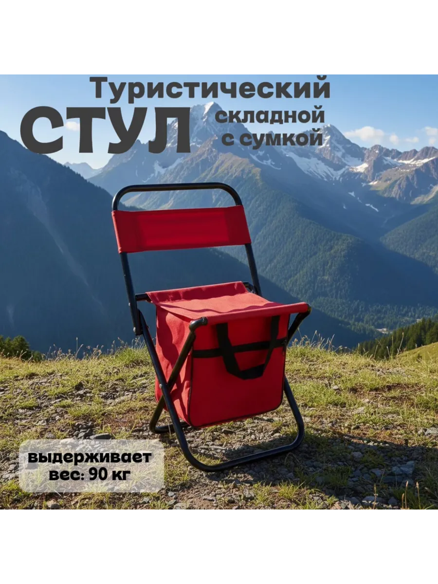 Туристический стул складной с сумкой