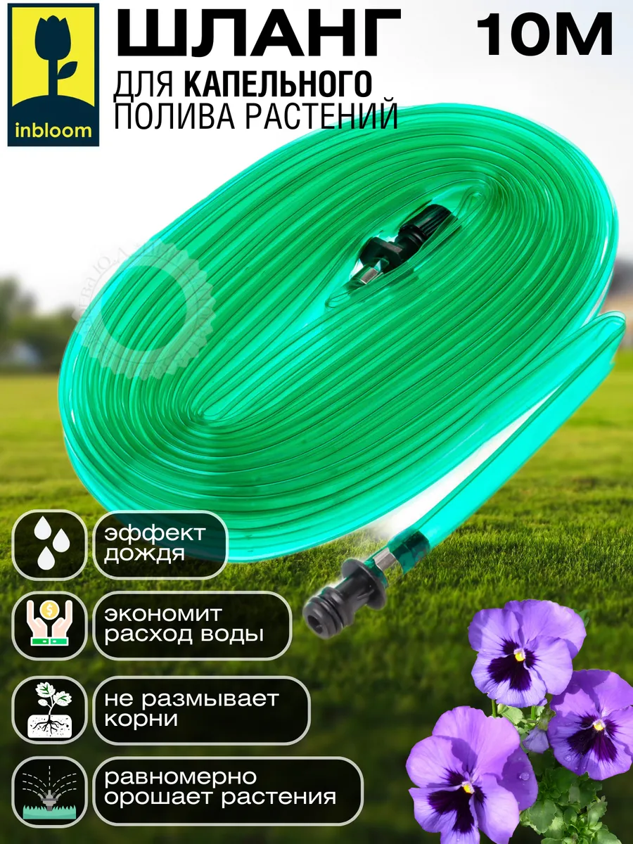 Шланг для капельного полива растений 10м