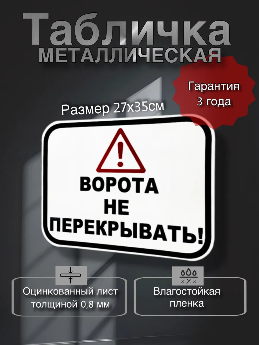 Табличка (Ворота не перекрывать) металлическая 27Х35