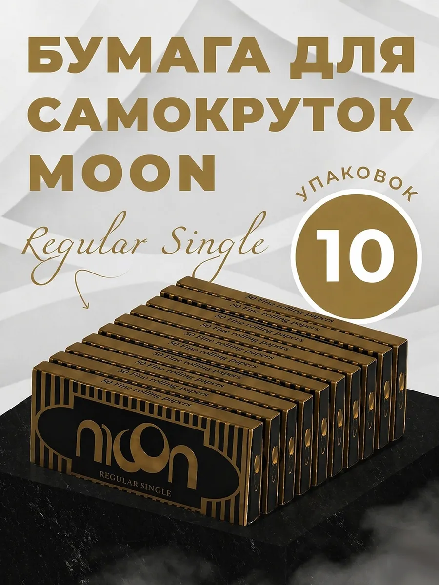 Бумага Сигаретная Moon Golden Regular Single