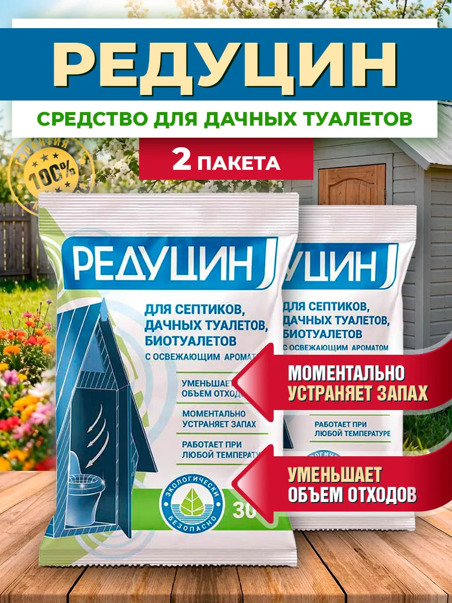 Редуцин - средство для дачных туалетов