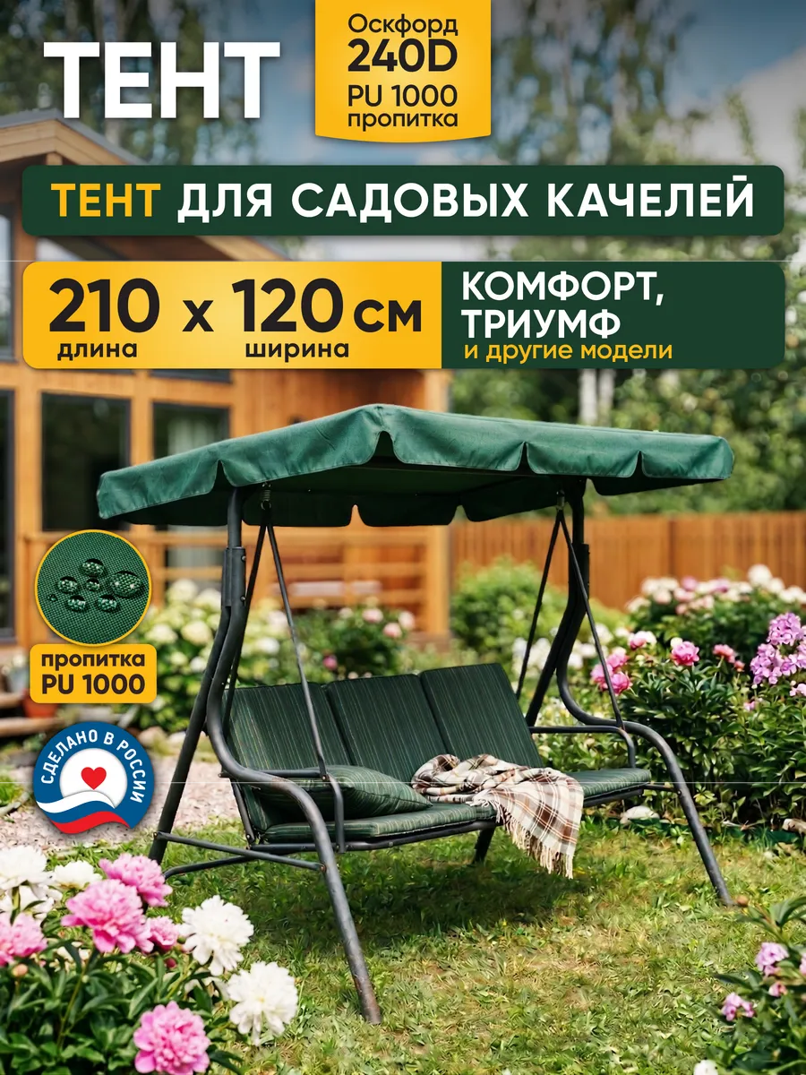 Тент 210х120см для садовых качелей Комфорт Триумф зеленый