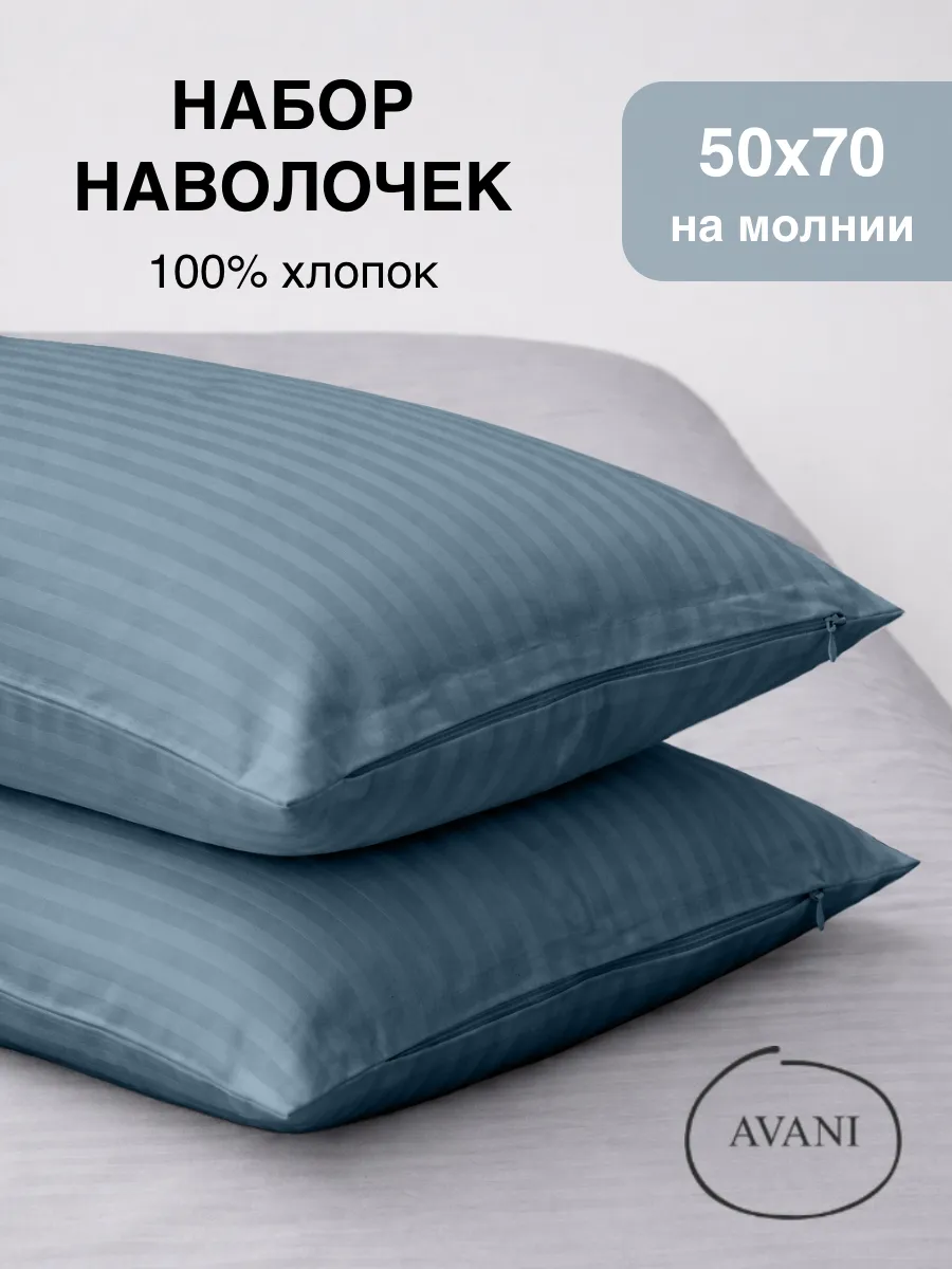 Наволочки 50х70 на молнии, хлопок сатин, набор из 2 штук