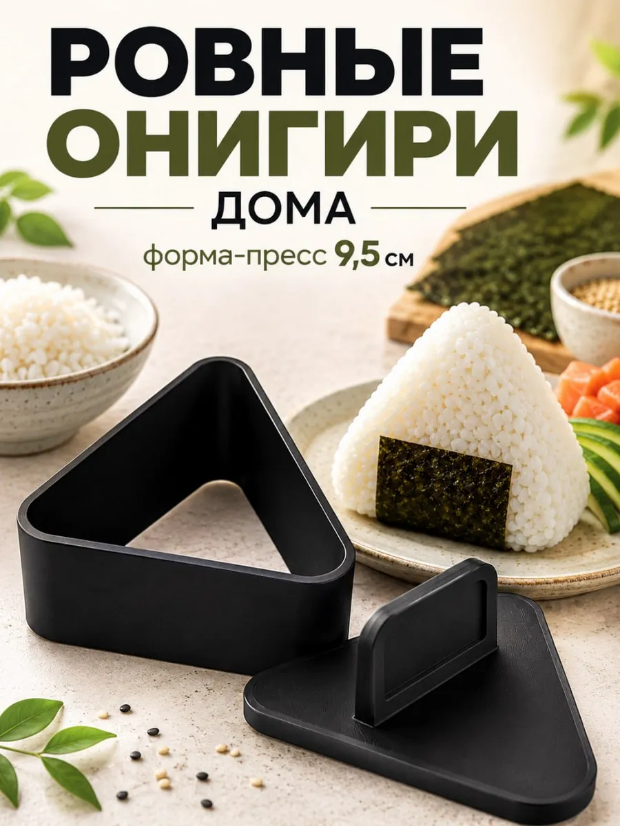 Форма для приготовления онигири треугольная с прессом