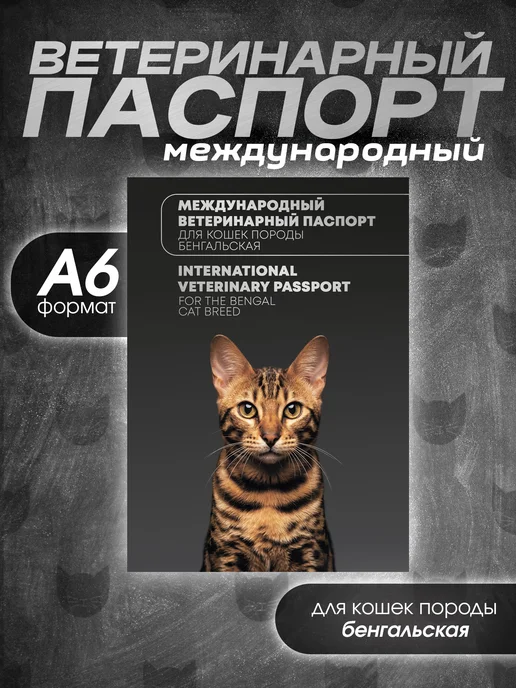 Bamboook Ветеринарный паспорт для кошек породы бенгальская, черный