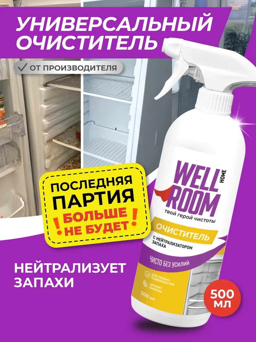 Универсальный спрей для уборки и удаления запахов, 500 мл