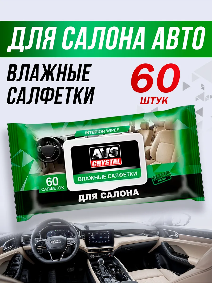 Влажные салфетки для салона автомобиля
