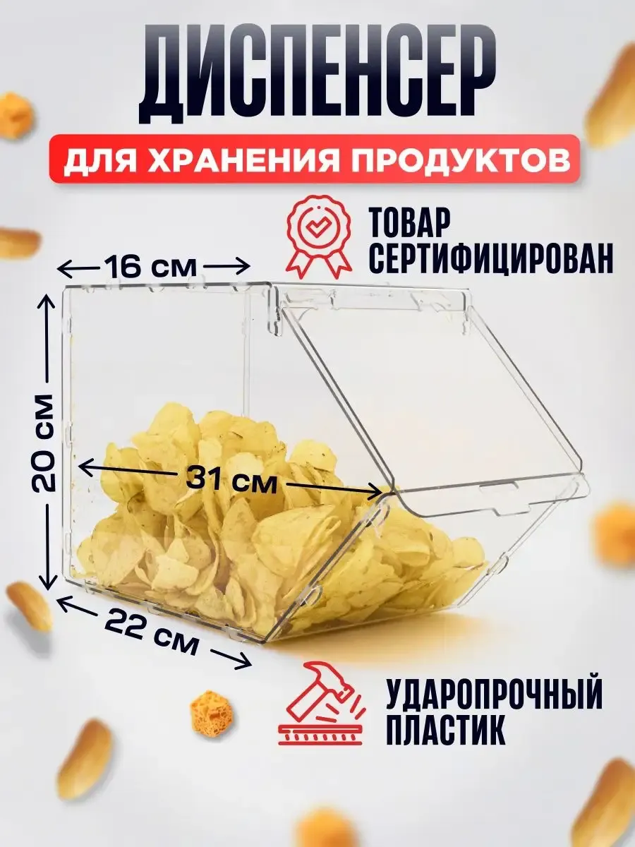 диспенсер для сыпучих продуктов снеков