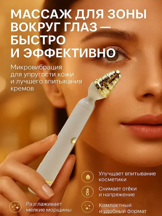 ТоваруТУС Массажер для кожи вокруг глаз вибрационный, компактный, вариант