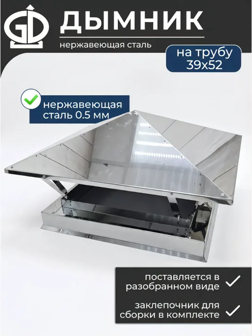Бани Глушакова Дымник модель 270 из нержавеющей стали 0.5мм 390х520, 390x520