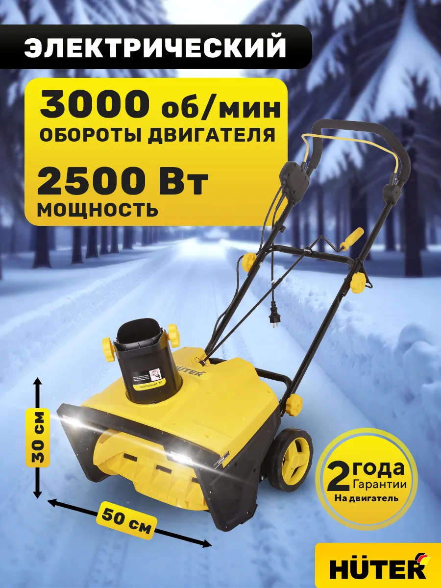Снегоуборщик электрический Huter SGC 2500EL