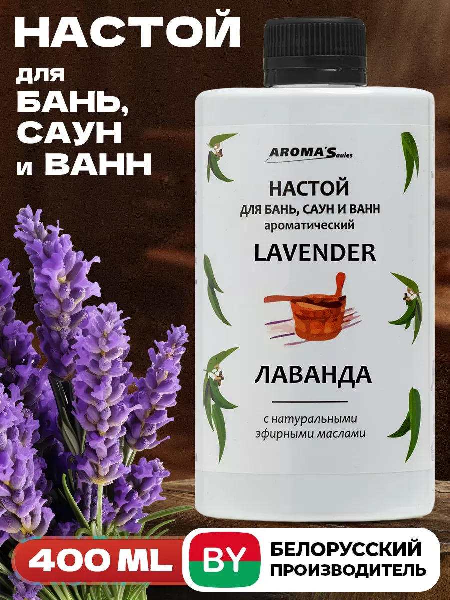 Настой для бани и сауны Лаванда