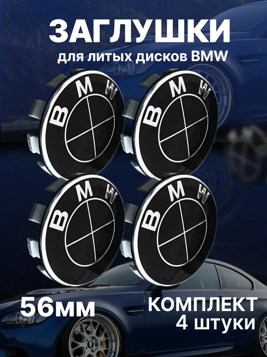 Колпачки Заглушки для дисков БМВ 56мм 4шт
