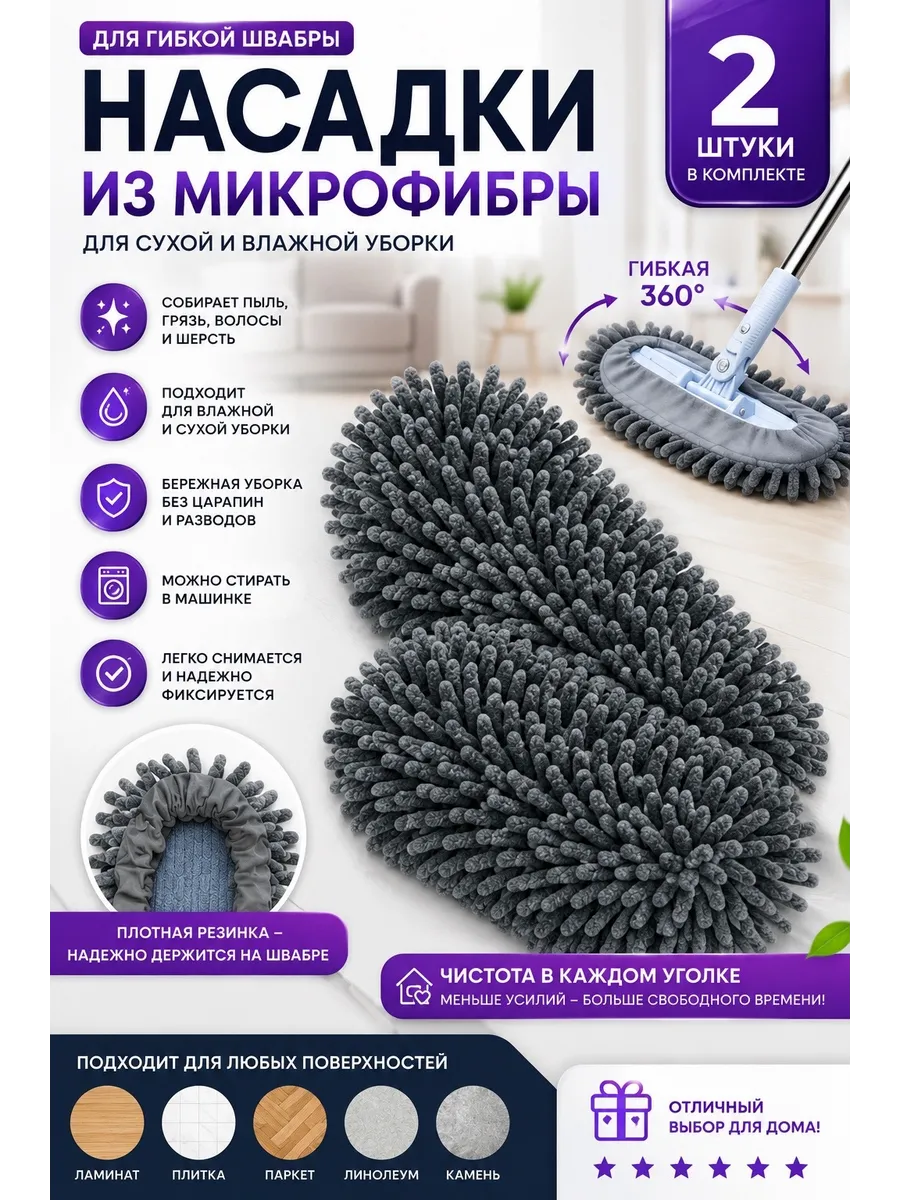 Насадки на Гибкую Швабру Микрофибра