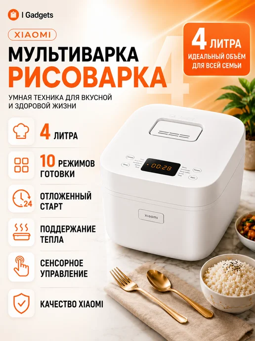 Xiaomi Мультиварка рисоварка 4 литра EU, белый