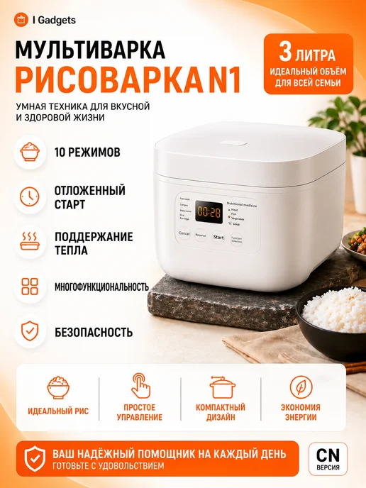 Xiaomi Мультиварка рисоварка 3 л многофункциональная N1, 3 л