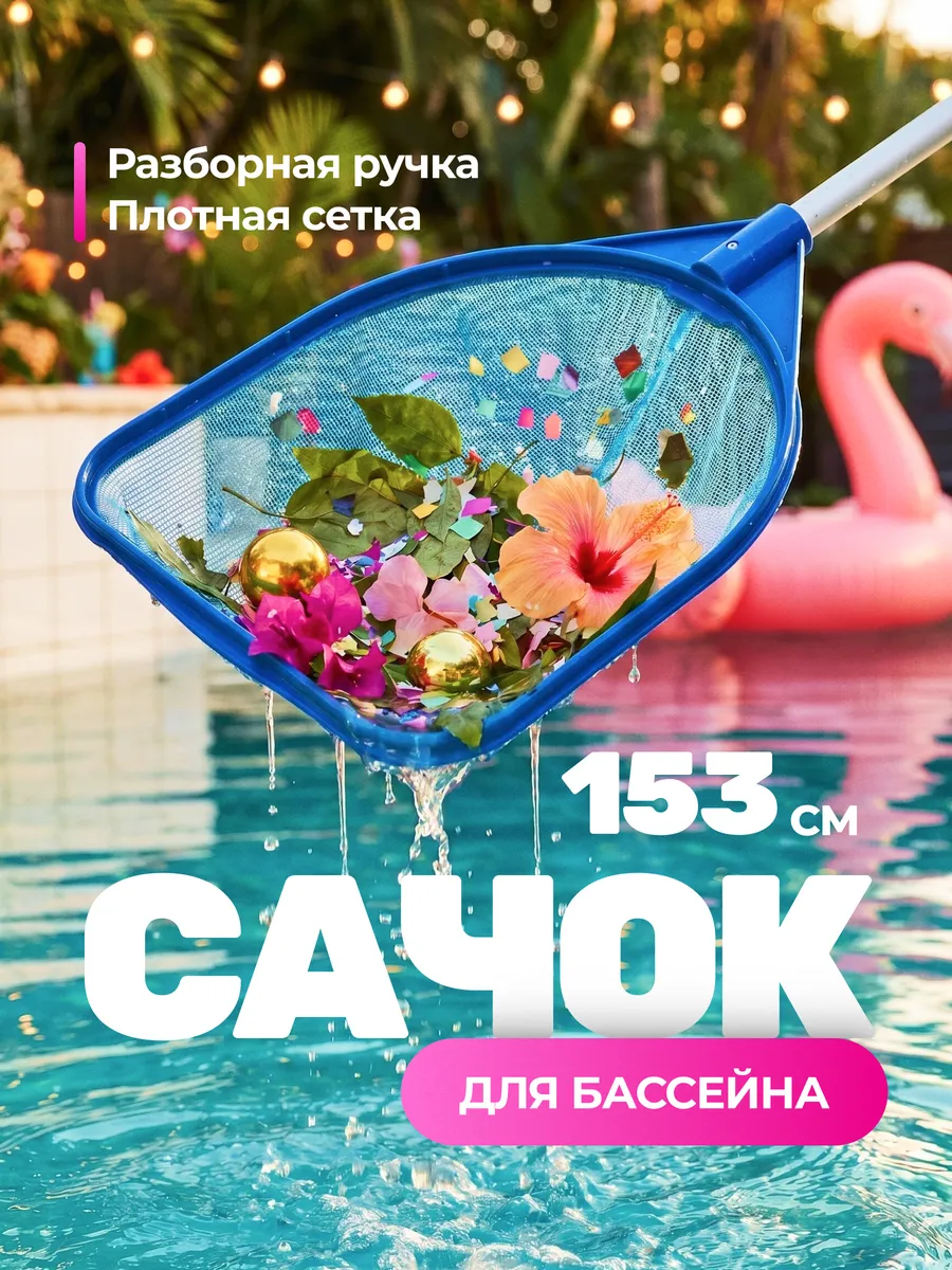 Сачок для бассейна
