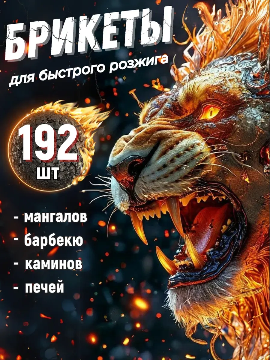Брикеты для розжига дров, углей, печи, костра