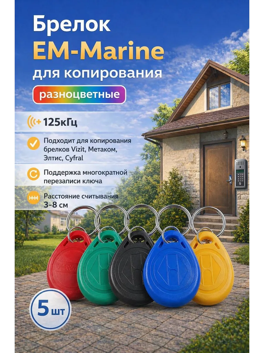 Брелок EM-Marine для копирования (Цветные) (5шт)
