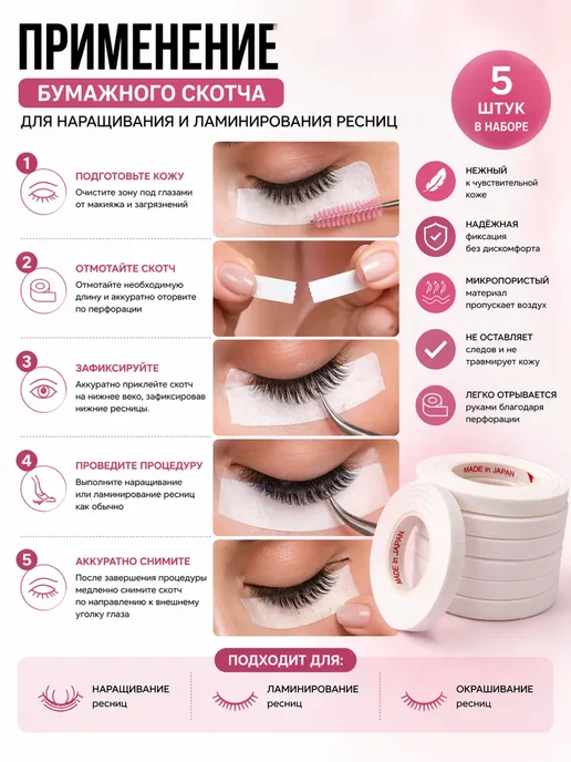 мезгиль2 Бумажный скотч для ресниц для наращивания, 5 шт, фото 2