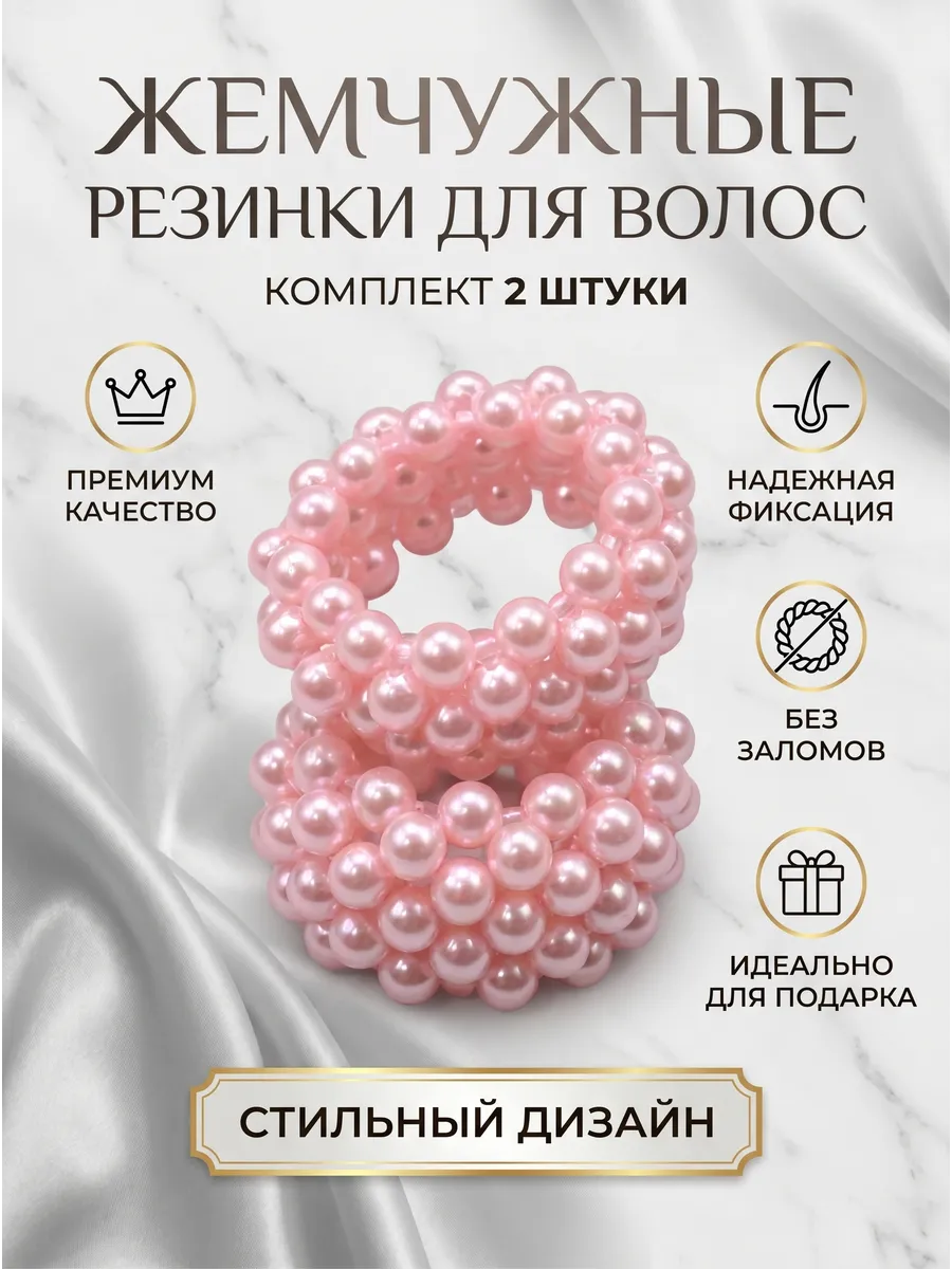 Резинки для волос жемчужные Розовые