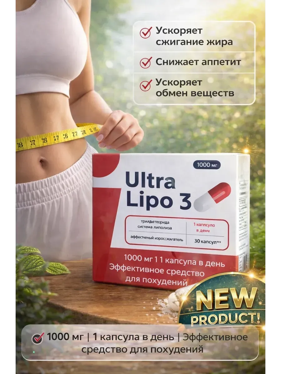 Таблетки для похудения Ultra Lipo 3 мощный жиросжигатель
