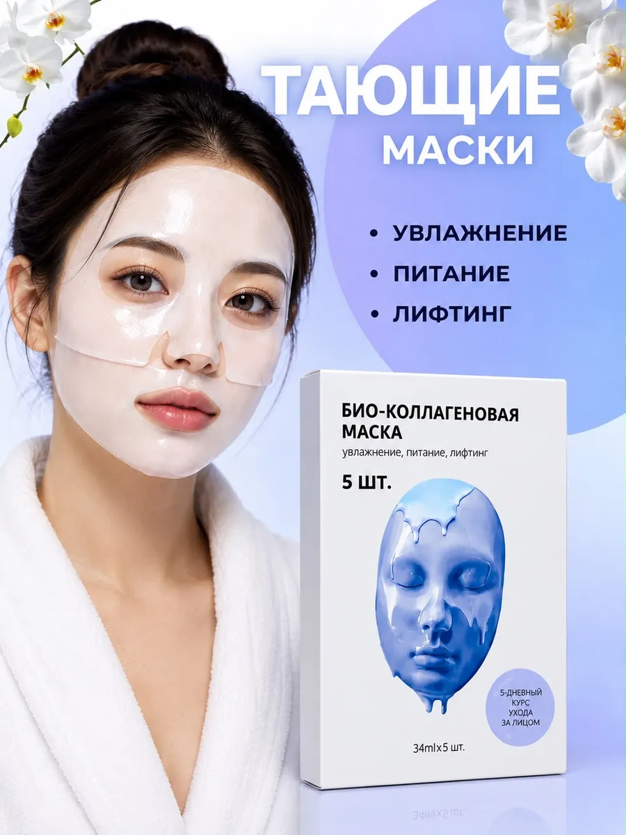 Маска для лица био-коллагеновая