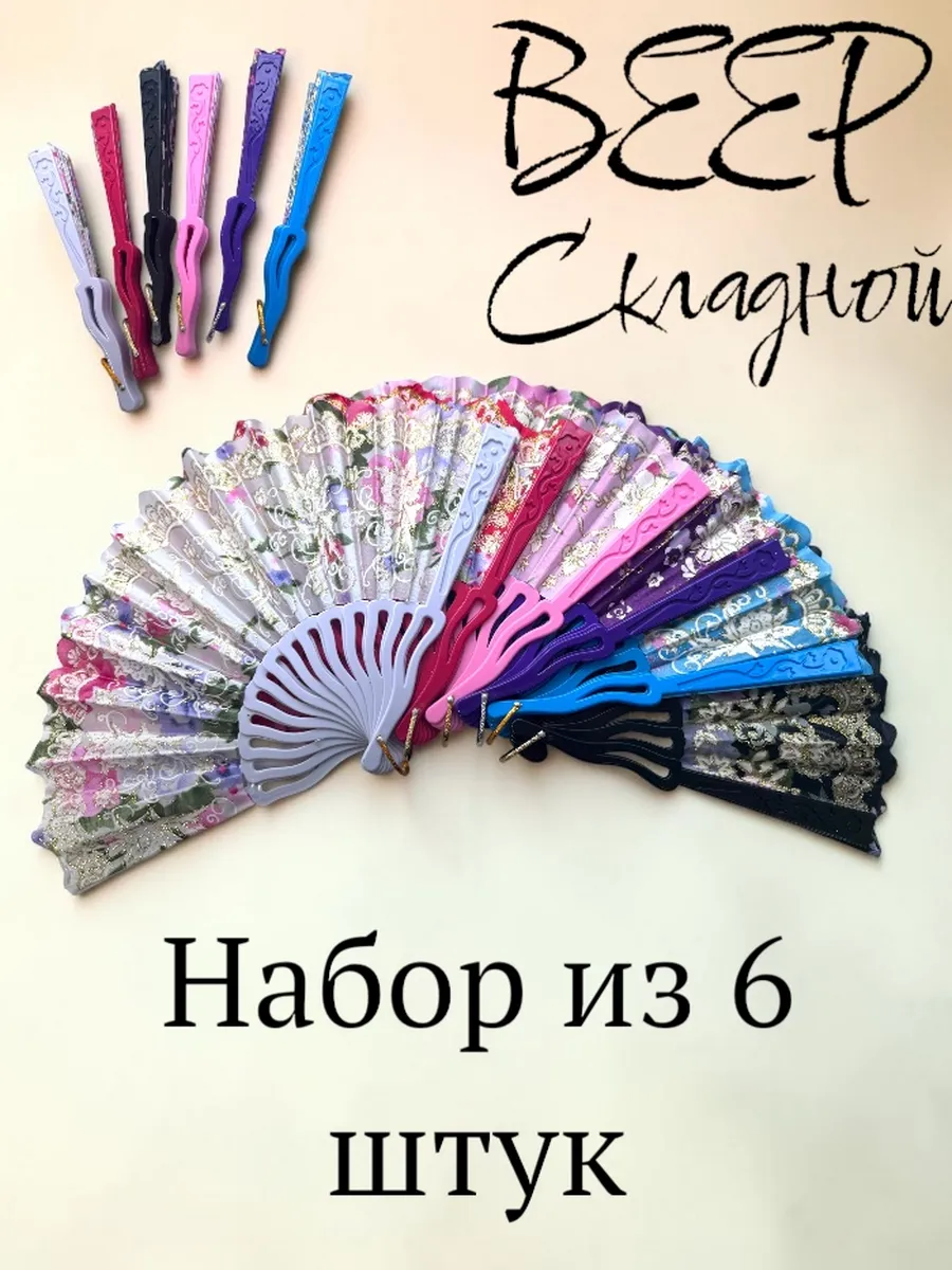 Веер складной 6шт.