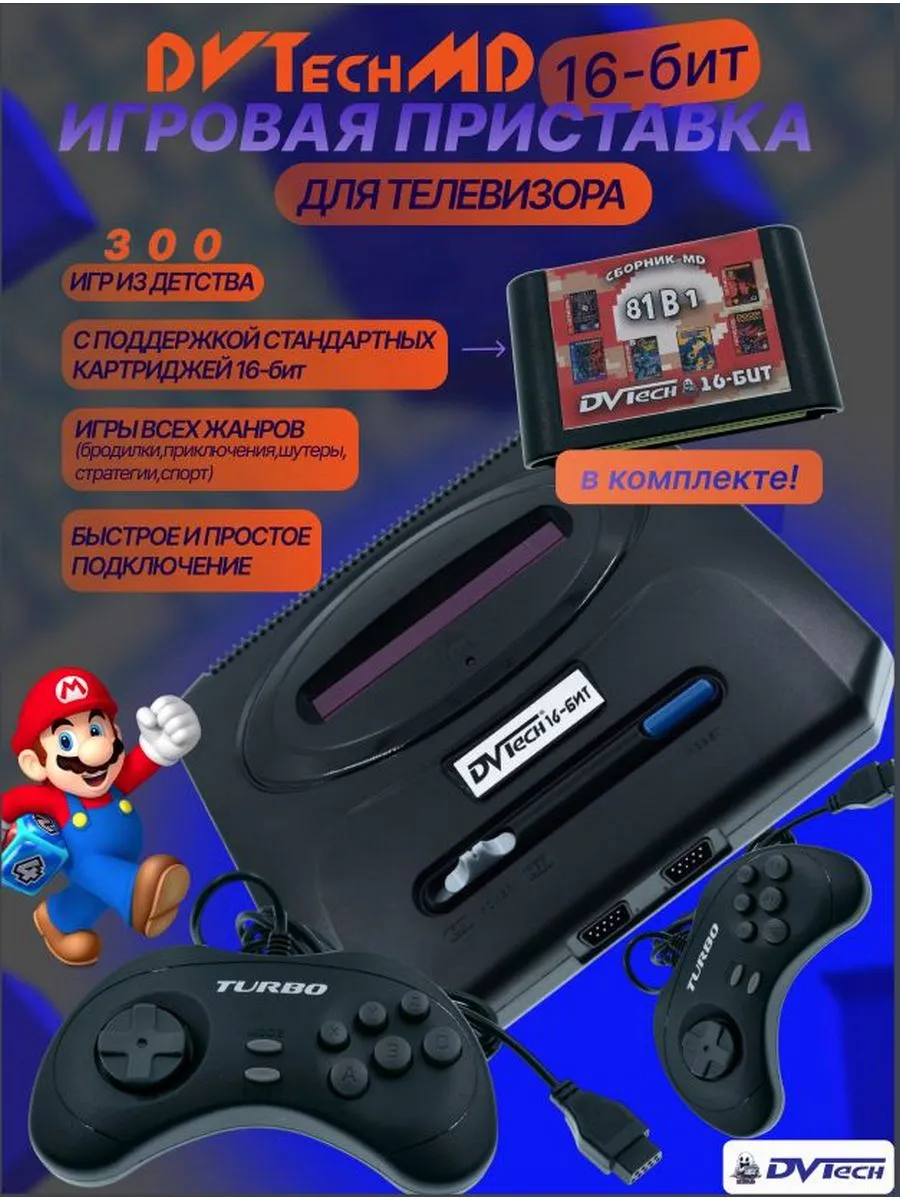 DVTech Игровая приставка 16-бит MD 300 игр с картриджем Боевик 81в1