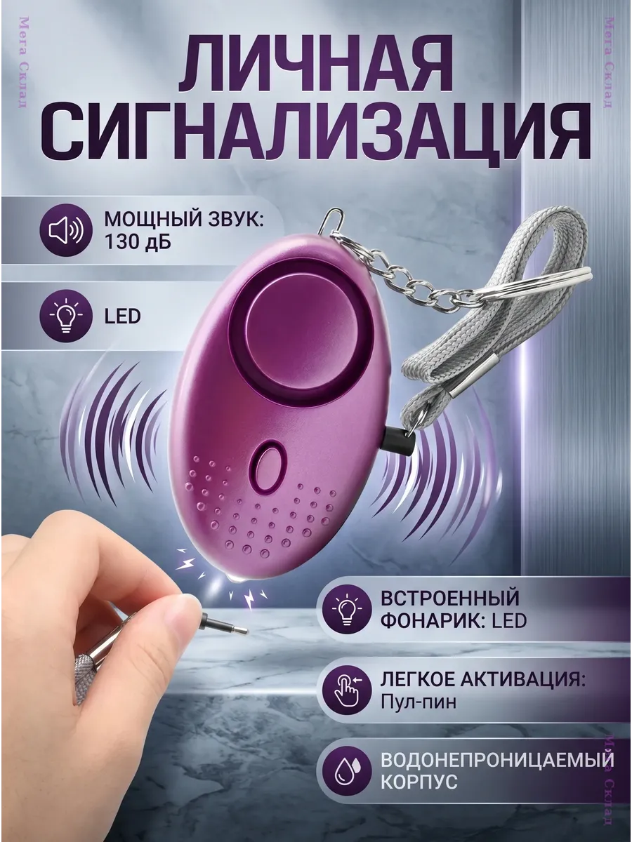 Сигнализация личной безопасности с LED фонарем 140 дБ