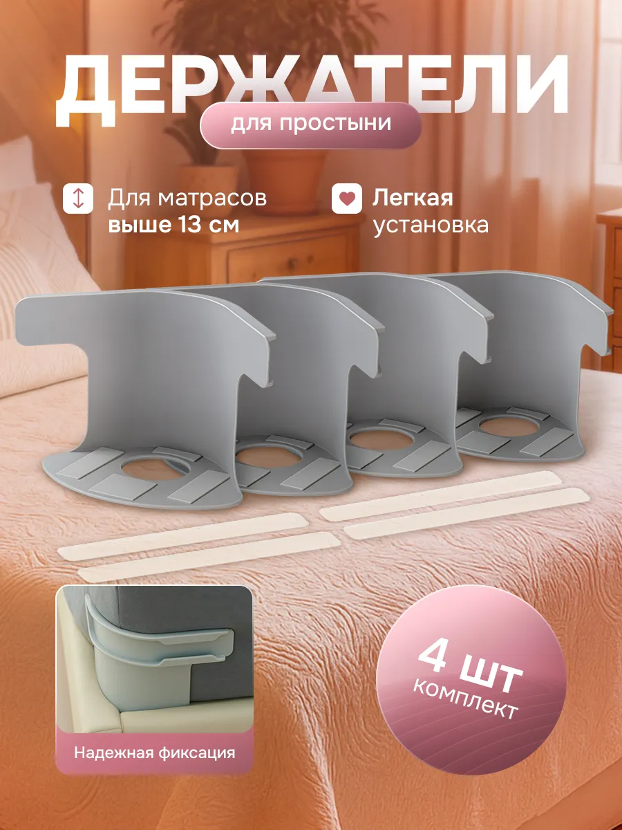 крепление для простыни
