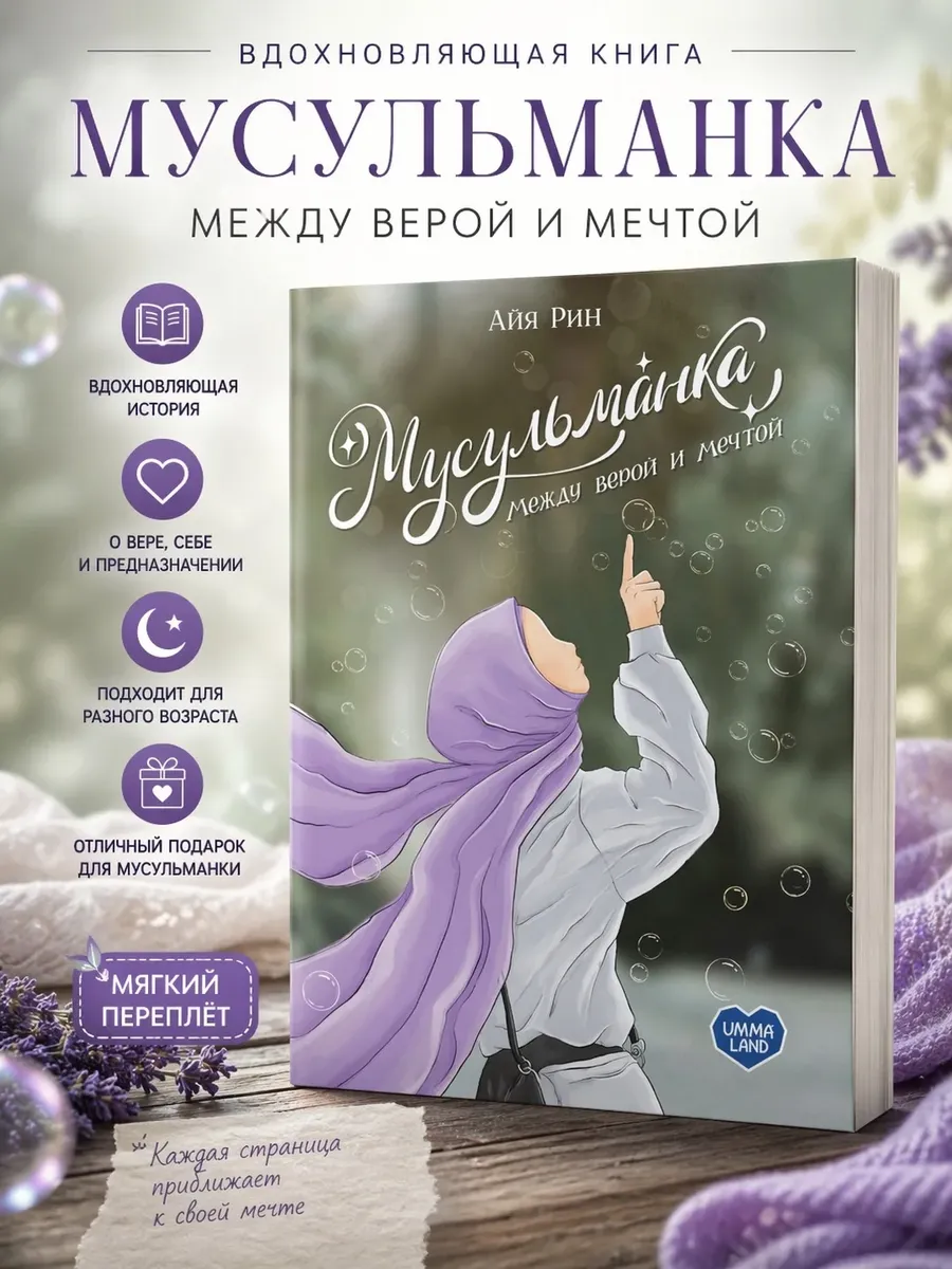"Мусульманка" мусульманские исламские книги детям