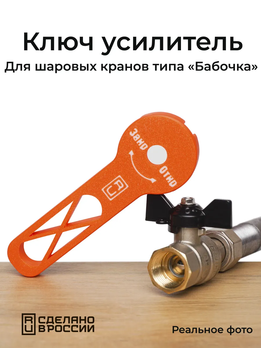 Ключ усилитель для шаровых кранов Бабочка 1" 3 4" 1 2"