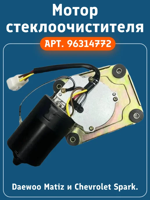 Мотор стеклоочистителя Дэу Матиз 0.8-1.0 96314772, вариант