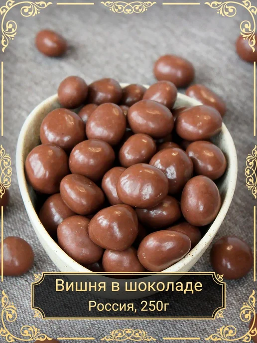 Драже "Вишня в бельгийском шоколаде", 100 гр, 250 г