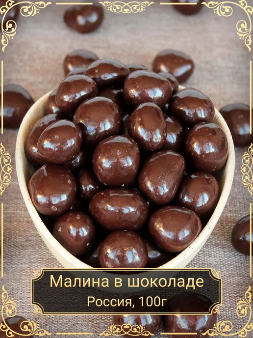 Драже "Малина сублимированная в темном шоколаде", 100 гр, 100 г