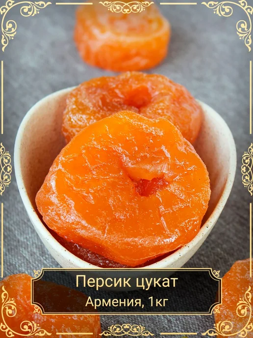 Персик, цукат, 1 кг, 1 кг